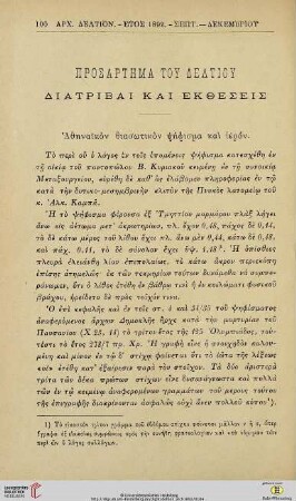 Prosartēma tou deltiou: Diatribai kai ektheseis