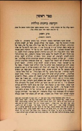 Dor dor ṿe-dorshaṿ : hu sefer divre ha-yamim le-torah she-be-ʿal peh ʿim ḳorot sofreha ṿe-sifreha, 1. Mi-ḳadmatah ʿad ḥurban ha-Bayit ha-sheni