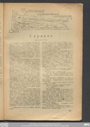 Л. Леонов Саранча (Повесть)
