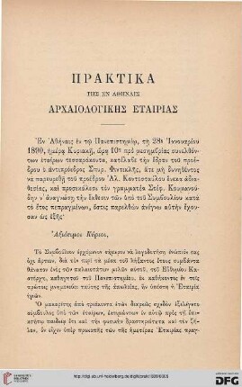 Praktika tēs en Athēnais Archaiologikēs etairias