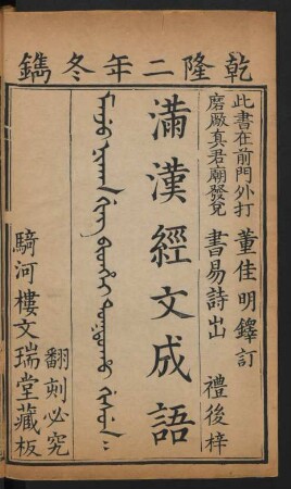 Manju nikan ging bithei toktoho gisun = 滿漢經文成語