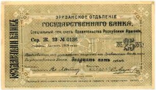 Geldschein, 25 Rubel, 1919