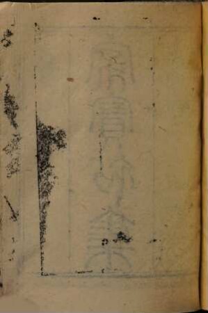 Jia bao quan ji : juan shou; 8 juan, 1