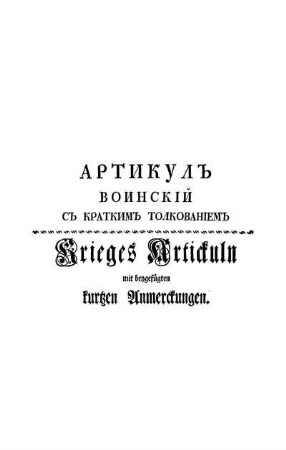Артикул воинский с кратким толкованием = Krieges Artickuln mit beygefügten kurzen Anmerckungen