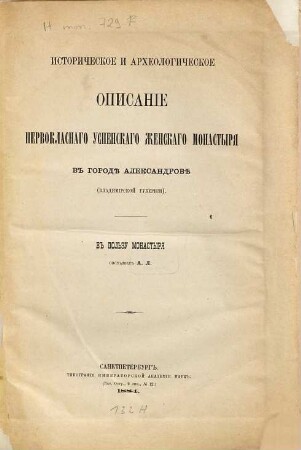 Istoričeskoe i archeologičeskoe opisanie Pervoklassnago Uspenskago zenskago monastyrja v gorodě Aleksandrově  : Sost. A. L.