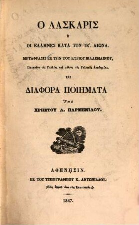 O Laskaris : oi Ellēnes kata ton 15. aiōna