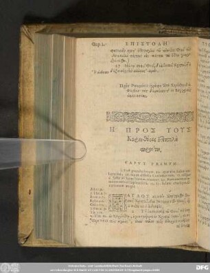 Η Προς Τους Κορινθίοις Ἐπιστολὴ πρώτη.