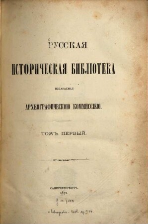 Russkaja Istoričeskaja Biblioteka izdavaemaja Archeografičeskoju Kommissieju. 1