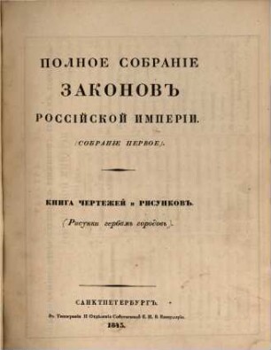 Polnoe sobranie zakonov Rossijskoj Imperii. 1,47, 1,[47]. 1843
