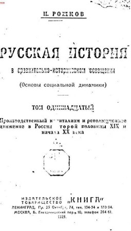Russkaja istorija v sravnitelʹno-istoričeskom osveščenii : (osnovy socialʹnoj dinamiki), Tom 11-yj. Proizvodstvennyj kapitalizm i revoljucionnoe dviženie v Rossii vtoroj poloviny XIX i načala XX veka