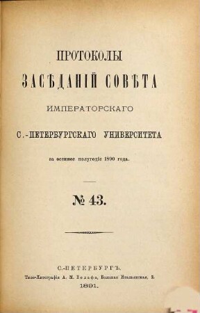 Protokoly zasědanij Sověta Imperatorskago S.-Peterburgskago Universiteta. 43. 1890, 2 (1891)