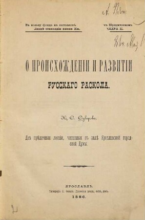 O proischoždenii i razvitii russkago raskola : 2 publičnyja lekcii, čitannyja v zalě Jaroslavskoj gorodskoj Dumy. N. S. Suvorova