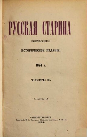 Russkaja starina : ežeměsjačnoe istoričeskoe izdanie. 10. 1874