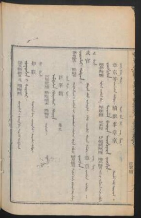 Ambasa hafasai hacin. uyuci = 臣宰類 第九