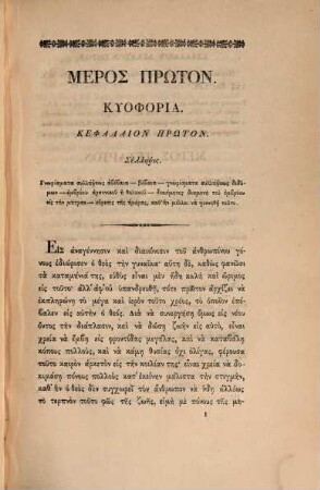 Encheiridion peri tēs sōmatikēs anatrophēs tōn paidiōn