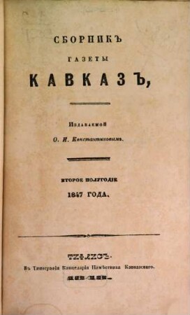 Sbornik gazety Kavkaz. 1847, 2 (1848)