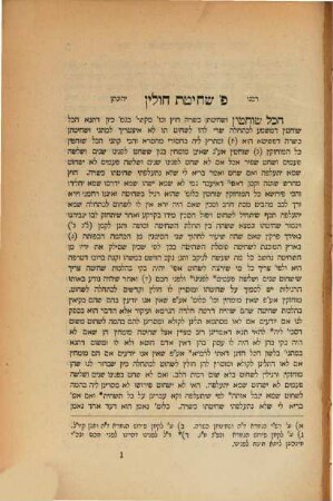 Sefer ʿavodat ha-Leṿim : perush ʿal Rav Alfas masekhet ḥulin; nimtsa be-k.y. bi-Yerushalayim ... u-ve-otsar sifre ha-melukhah be-Minkhen