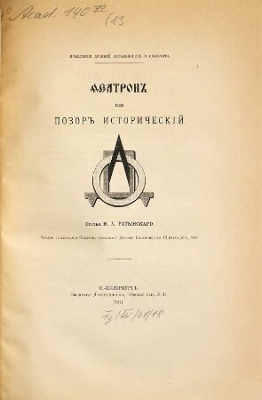Featron ili pozor istoričeskij : Čitano v zasědanii Obščestva Ljubitelej Drevnej Pis'mennosti 13 marta 1881 goda
