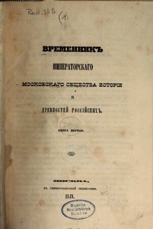 Vremennik Imperatorskago Moskovskago Obščestva Istorii i Drevnostej Rossijskich. 1, 1. 1849
