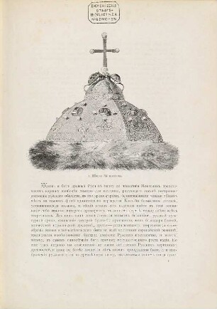 Russkīja drevnosti v pamjatnikach iskusstva : izdavaemyja grafom I. Tolstym i N. Kondakovym. 5, Kurgannyja drevnosti i klady domongolʹskago perīoda