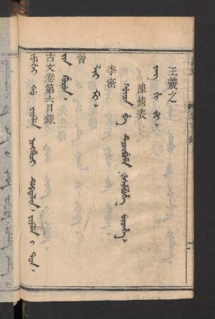 ningguci debtelin fiyelen i ton = 卷第六目錄, Jin gurun = 晉