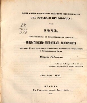 Rěči, proiznesennyja v toržestvennom sobranii Imperatorskago Moskovskago Universiteta, 1846