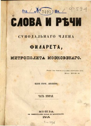 Slova i rěči sẏnodal'nago člena Filareta, mitropolita Moskovskago, 2