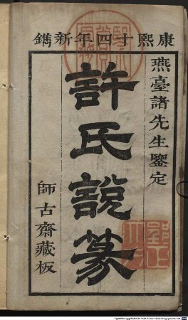 Xu shi shuo zhuan : 3 juan