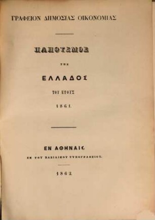 Statistikē tēs Hellados. Plēthysmos = Population de la Grèce. 1861 (1862)