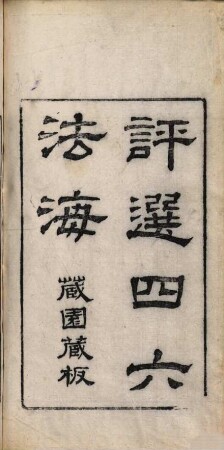 Zhong ya tang ping xuan si liu fa hai : ba juan