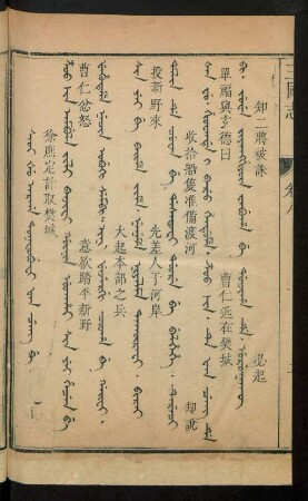 Sioi šu arga toktobufi fan ceng be [gaiha] = 徐庶定計取樊城