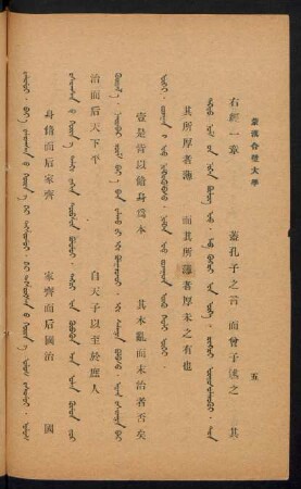 Degedü nom-un nigen bülüg inü. lab Güngzi-yin üge = 右經一章 蓋孔子之言
