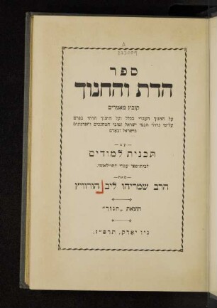 Sefer ha-dat we-ha-inu