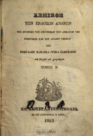 Lexikon tōn endoxōn andrōn tēs historias tōn epistēmōn, tōn armatōn, tēs politikēs kai tōn hōraiōn technōn, 2