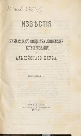 Izvěstija Kavkazskago Obščestva Ljubitelej Estestvoznanija i Alʹpijskago Kluba. 1. 1879