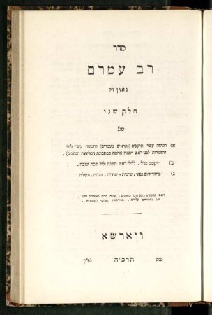 Ḥeleḳ 2: Seder Rav ʿAmram Gaʾon z.l. סדר רב עמרם גאון ז״ל Siddur Seder raw Amrom Gaan Sēder rab ʿAmram Gāōn