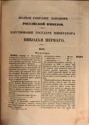 Polnoe sobranie zakonov Rossijskoj Imperii. 26,2, 26,2. 1852