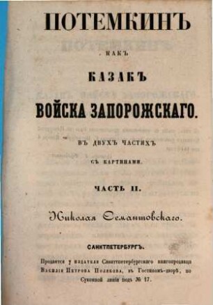 Potemkin kak kazak Vojska Zaporožskago : V dvuch častjach s kartinami. Nikolaja Semantovskago. 2