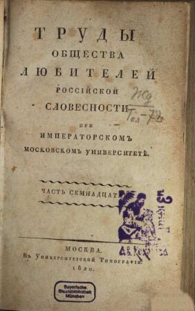 Trudy Obščestva Ljubitelej Rossijskoj Slovesnosti pri Imperatorskom Moskovskom Universitetě. 17. 1820