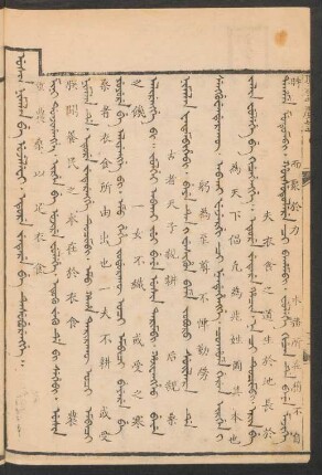 Usin nimalan be ujelefi. eture jetere be tesuburengge = 重農桑以足衣食