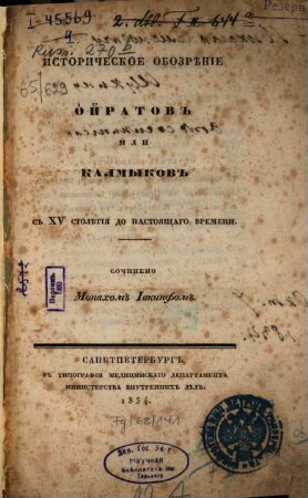 Istoričeskoe obozrěnie Ojratov ili Kalmykov s XV stoletija do nastojaščago vremeni