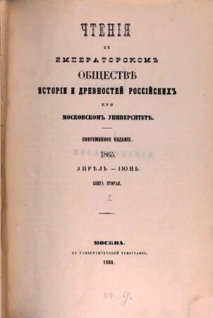 Čtenija v Imperatorskom Obščestvě Istorii i Drevnostej Rossijskich pri Moskovskom Universitetě. 1865, 2