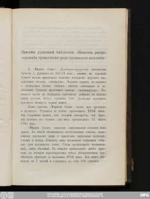 Описанie рукописей библiотеки «Общества распространенiя грамотности среди грузинскаго населенiя».