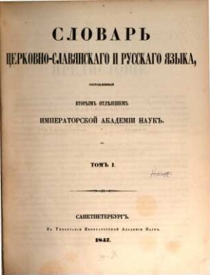 Slovarʹ cerkovno-slavjanskago i russkago jazyka, 1
