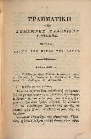 Grammatikē tēs archaias kai tēs sēmerinēs hellēnikēs glōssēs : syntachtheisa dia tus archarius