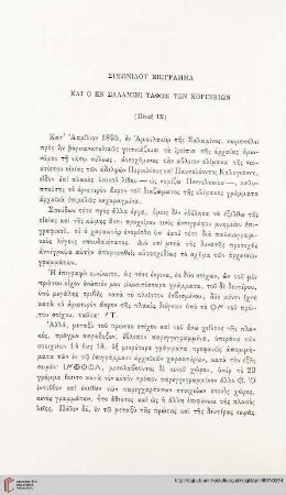22: Simōnidu epigramma kai o en Salamini taphos ton Korinthion
