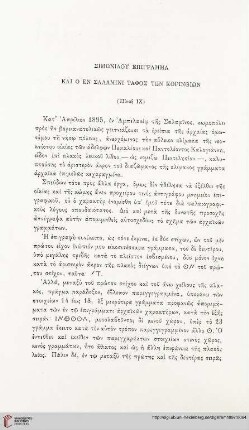 22: Simōnidu epigramma kai o en Salamini taphos ton Korinthion