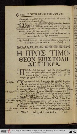 Η Προσ Τιμοθεον Επιστολη Δευτερα
