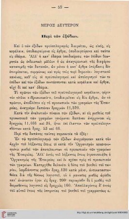 Meros deuteron: Peri tōn exodōn