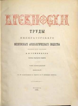 Drevnosti : trudy izd. Rossijskim Archeologičeskim Obščestvom. 11. 1886/87